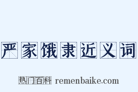 严家饿隶近义词是什么意思的图片